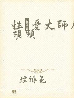 性·爱大师床戏视频