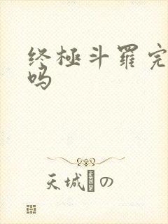 终极斗罗完结了吗