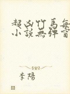 超凶竹马每天骑小说无弹窗笔趣阁封面