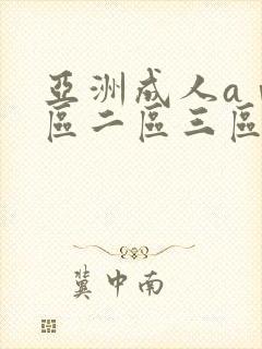 亚洲成人aⅴ一区二区三区