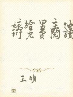 嫁给男主他爹谢珩免费阅读