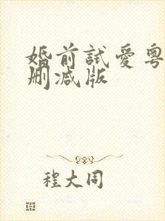 婚前试爱粤语无删减版