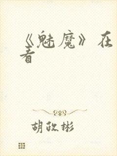 《魅魔》在线观看