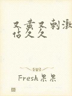 又黄又刺激的网站久久封面