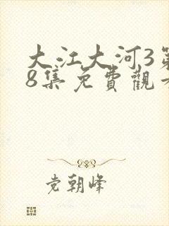 大江大河3第48集免费观看