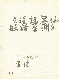 《道诡异仙李火旺诸葛渊》