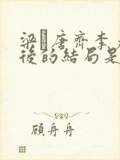 梁畑唐齐李彦最后的结局是什么