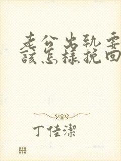 老公出轨要离婚该怎样挽回