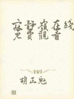 寂静岭在线观看免费观看