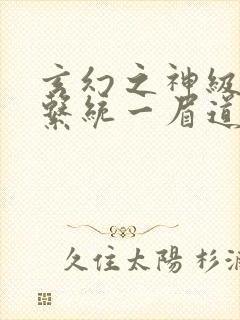 玄幻之神级帝皇系统一眉道长