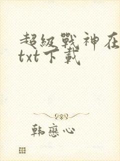 超级战神在都市txt下载封面
