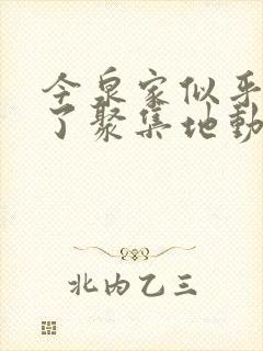 今泉家似乎变成了聚集地动漫