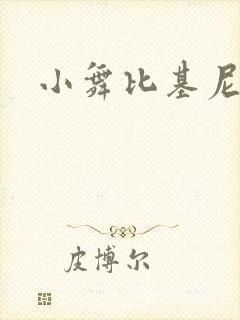 小舞比基尼封面