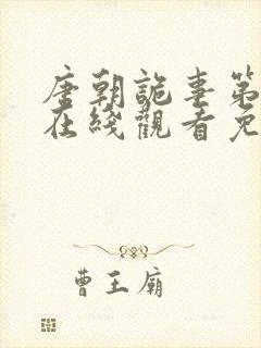 唐朝诡事第二季在线观看免费封面