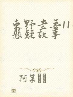 东野圭吾11个悬疑故事