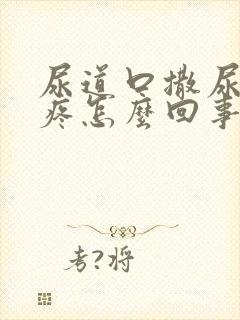 尿道口撒尿有点疼怎么回事封面