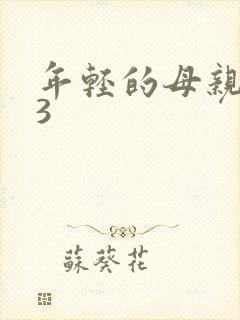 年轻的母亲在线3