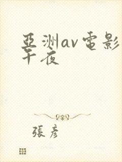 亚洲av电影网午夜