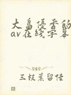 大岛优香的中文av在线字幕