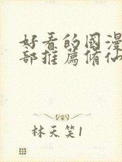 好看的国漫50部推荐修仙封面