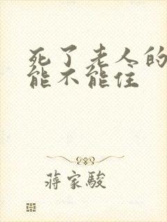 死了老人的房子能不能住