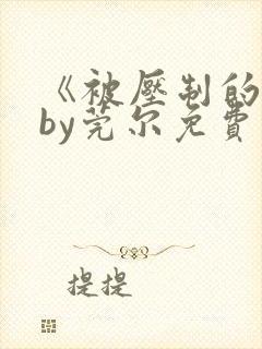 《被压制的他》by莞尔免费阅读