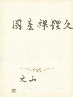 国产裸体久久封面