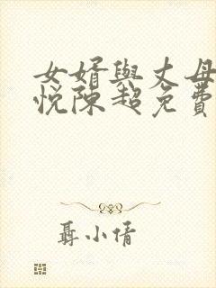 女婿与丈母娘赵悦陈超免费阅读全文