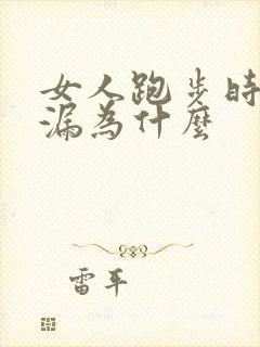 女人跑步时会尿漏为什么