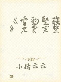 《雪豹坚强岁月》免费完整版在线观