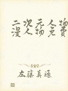 二次元人物同动漫人物免费下载封面