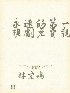 永远的第一名电视剧免费观看全集