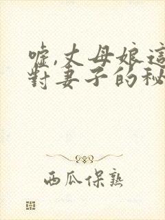 嘘,丈母娘这是对妻子的秘密电影