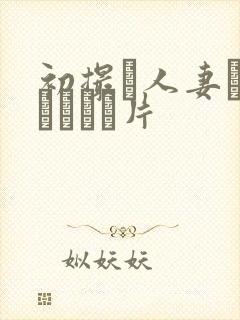 初撮り人妻ドキュメント片