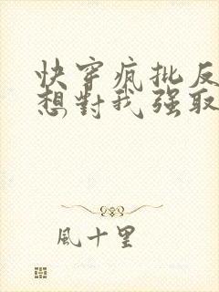 快穿疯批反派总想对我强取豪夺