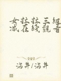 女拉拉三级无删减在线观看