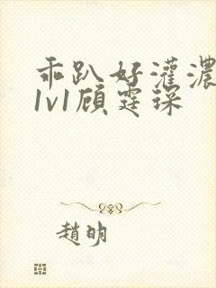 乖趴好灌浓精h1v1顾霆琛