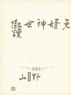 傲世神婿免费阅读