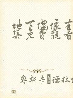 地下偶像有声全集免费观看