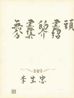 无尽的尽头剧情分集介绍