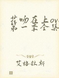 花吻在上ova第一季全集封面