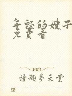 年轻的嫂子在线免费看