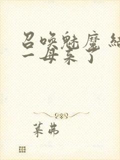 召唤魅魔 结果一母来了