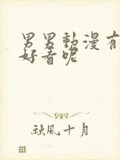 男男动漫有哪些好看呢