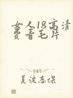 女人18高清免费看毛片