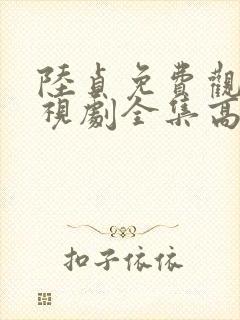 陆贞免费观看电视剧全集高清封面