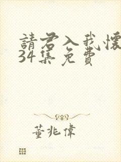 请君入我怀短剧34集免费