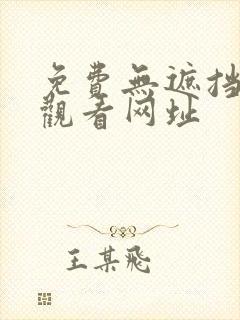 免费无遮挡在线观看网址封面