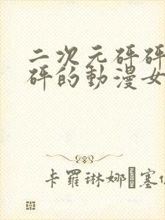 二次元砰砰砰砰砰的动漫女神