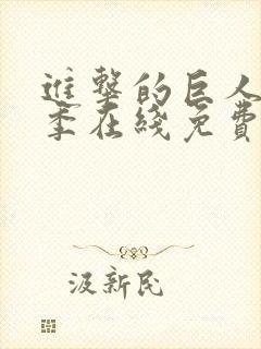 进击的巨人第三季在线免费播放